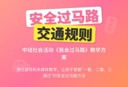 幼儿园中班教案《我会过马路》含反思-幼师课件网