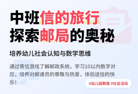 幼儿园中班教案《信的旅行》含反思-幼师课件网