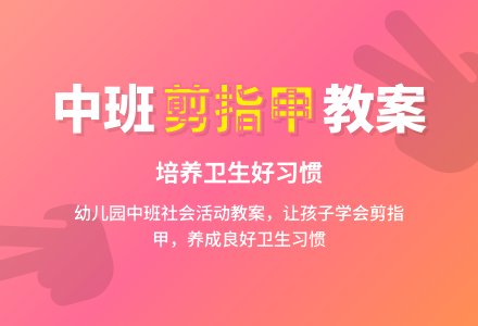 幼儿园中班教案《指甲长了》含反思-幼师课件网