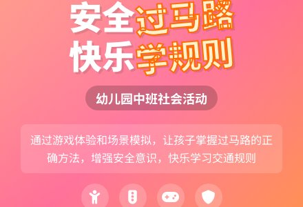 幼儿园中班教案《我会小心过马路》含反思-幼师课件网