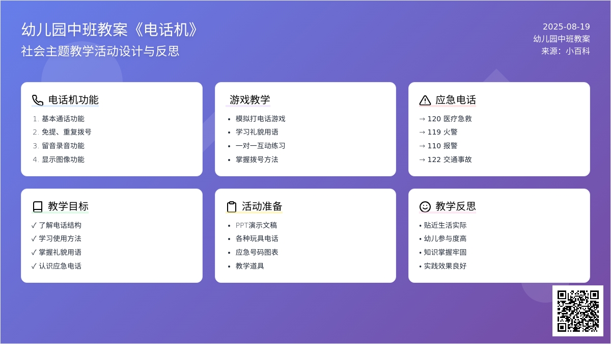 幼儿园中班教案《电话机》含反思