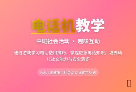 幼儿园中班教案《电话机》含反思-幼师课件网