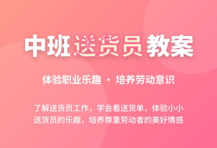幼儿园中班教案《送货员》含反思-幼师课件网