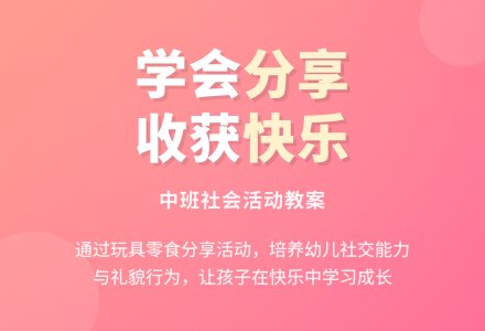 幼儿园中班教案《分享真快乐》含反思-幼师课件网
