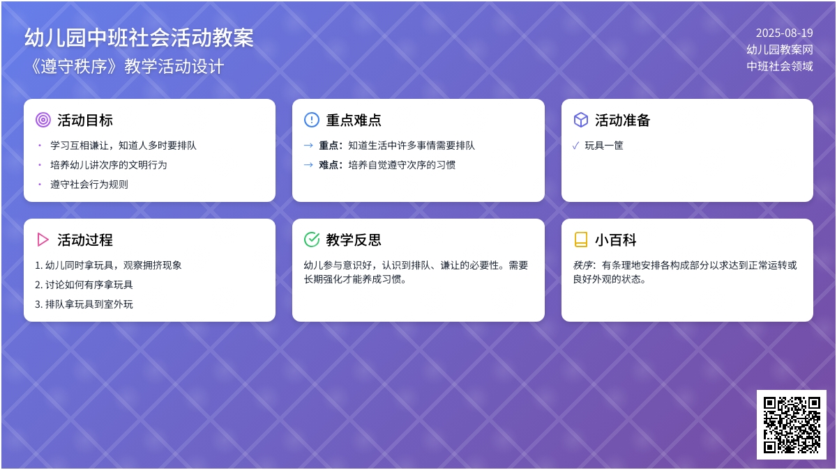 幼儿园中班教案《遵守秩序》含反思