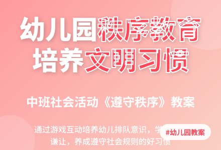 幼儿园中班教案《遵守秩序》含反思-幼师课件网