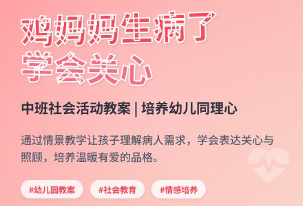 幼儿园中班教案《鸡妈妈生病了》含反思-幼师课件网