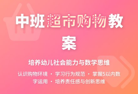 幼儿园中班教案《超市购物》含反思-幼师课件网