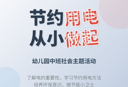 幼儿园中班教案《节约用电》含反思-幼师课件网