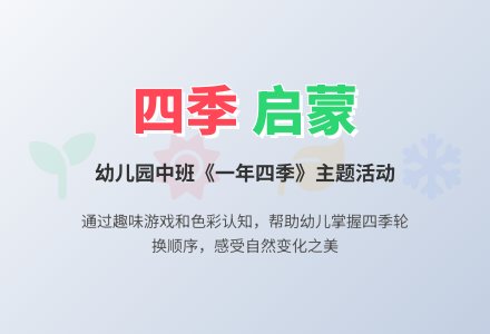 幼儿园中班教案《一年四季》含反思-幼师课件网