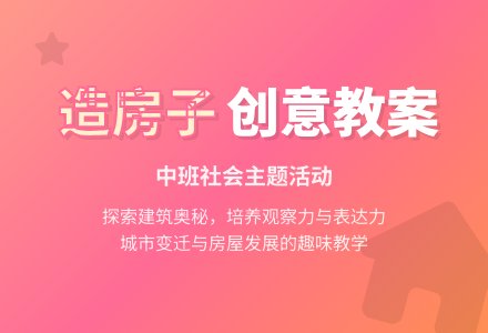 幼儿园中班教案《造房子》含反思-幼师课件网