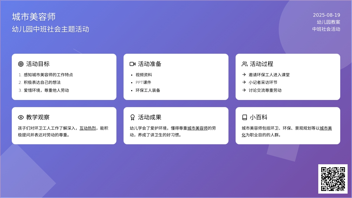 幼儿园中班教案《城市美容师》含反思