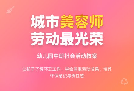 幼儿园中班教案《城市美容师》含反思-幼师课件网