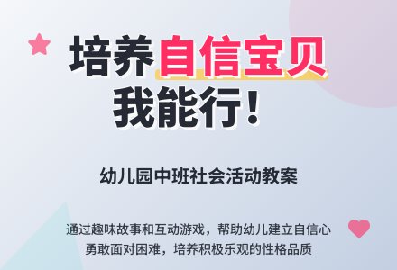 幼儿园中班教案《相信自己我能行》含反思-幼师课件网