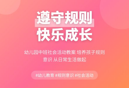 幼儿园中班教案《遵守规则》含反思-幼师课件网