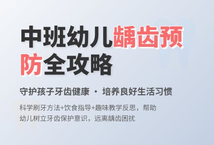 幼儿园中班教案《预防龋齿》含反思-幼师课件网