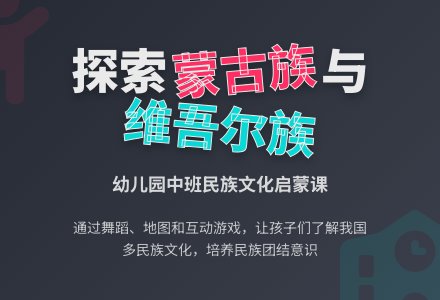 幼儿园中班教案《蒙古族和维吾尔族》含反思-幼师课件网