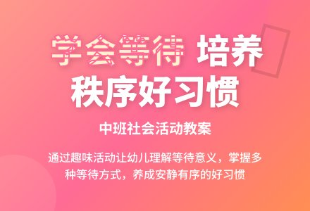 幼儿园中班教案《学会等待》含反思-幼师课件网