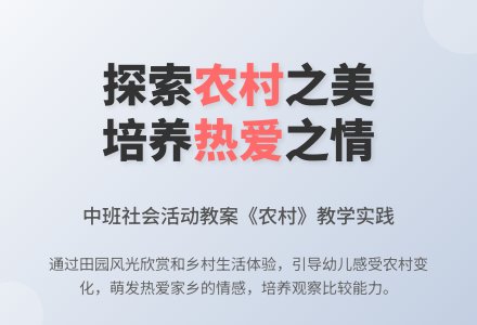 幼儿园中班教案《农村》含反思-幼师课件网