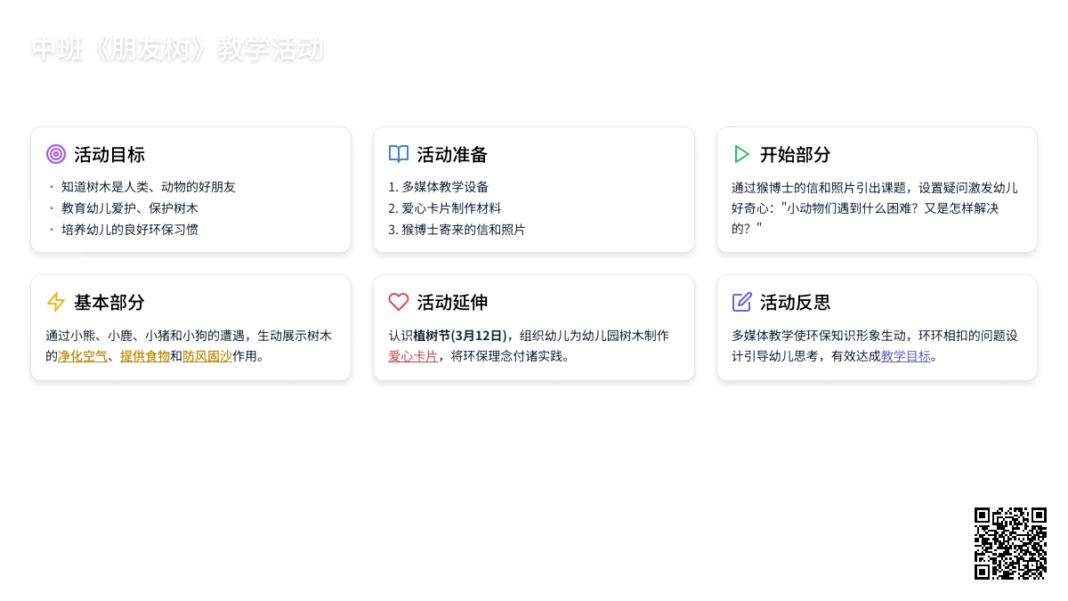 幼儿园中班教案《朋友树》含反思