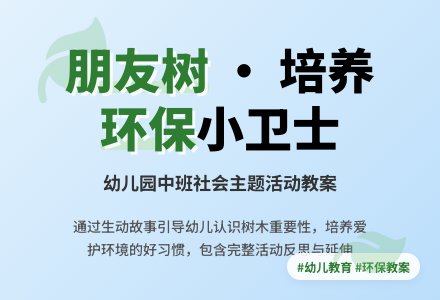 幼儿园中班教案《朋友树》含反思-幼师课件网
