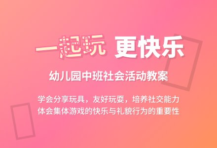 幼儿园中班教案《大家一起玩》含反思-幼师课件网