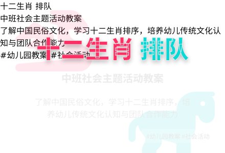 幼儿园中班教案《十二生肖排队》含反思-幼师课件网