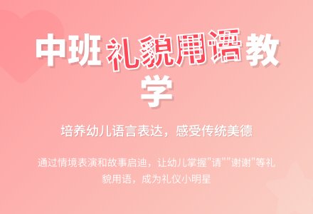 幼儿园中班教案《礼貌用语》含反思-幼师课件网