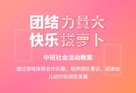 幼儿园中班教案《拔萝卜》含反思-幼师课件网