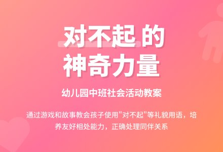 幼儿园中班教案《对不起》含反思-幼师课件网