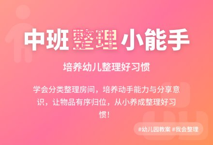 幼儿园中班教案《我会整理》含反思-幼师课件网