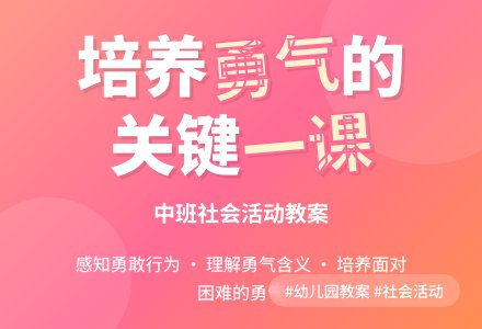 幼儿园中班教案《勇气》含反思-幼师课件网