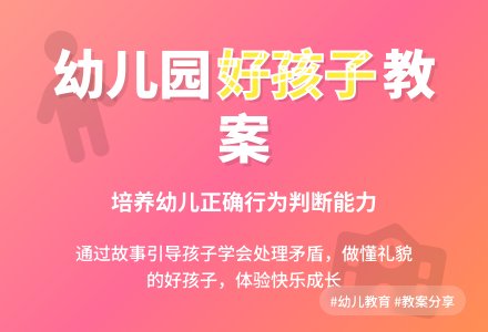 幼儿园中班教案《好孩子》含反思-幼师课件网