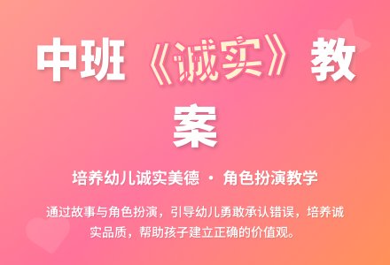 幼儿园中班教案《诚实》含反思-幼师课件网