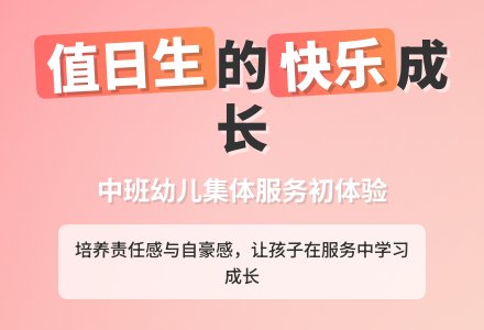 幼儿园中班教案《值日生》-幼师课件网