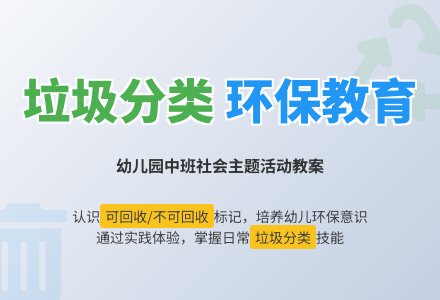 幼儿园中班教案《垃圾分类》含反思-幼师课件网