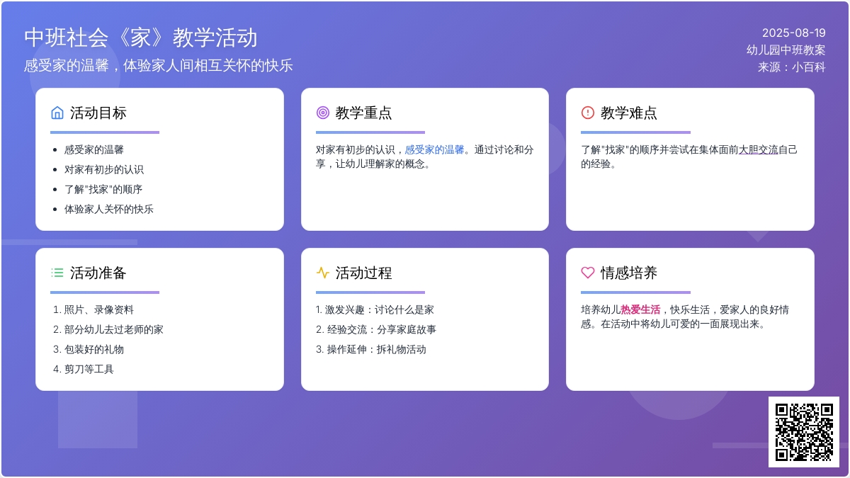 幼儿园中班社会教案《家》