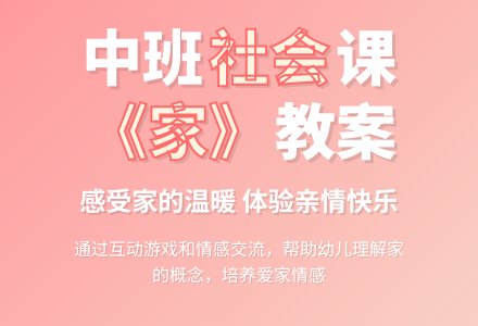 幼儿园中班社会教案《家》-幼师课件网