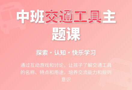 幼儿园中班教案《交通工具》-幼师课件网
