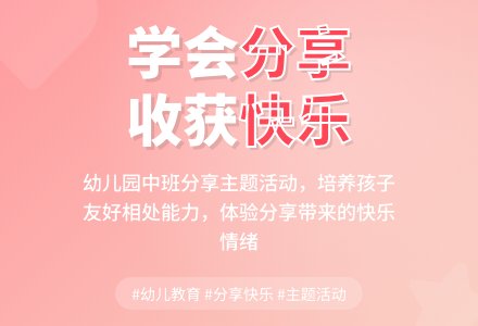 幼儿园中班教案《分享》-幼师课件网
