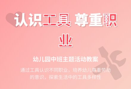 幼儿园中班教案《工具》-幼师课件网