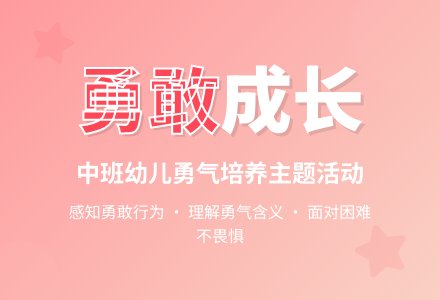 幼儿园中班教案《勇敢》-幼师课件网