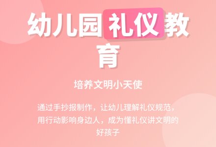 幼儿园中班教案《礼仪》-幼师课件网