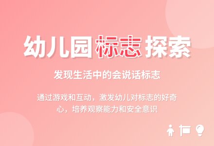 幼儿园中班教案《标志》-幼师课件网