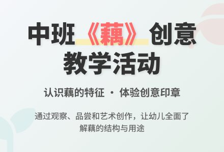 幼儿园中班教案《藕》-幼师课件网