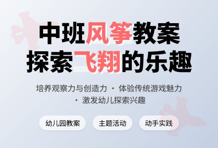 幼儿园中班教案《风筝》-幼师课件网