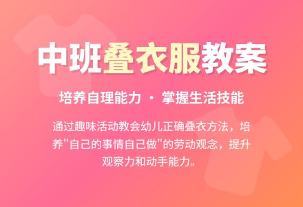 幼儿园中班教案《叠衣服》-幼师课件网