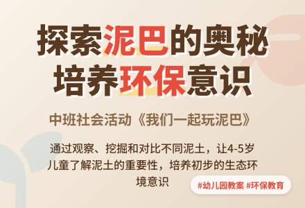 幼儿园中班社会教案《我们一起玩泥巴》-幼师课件网