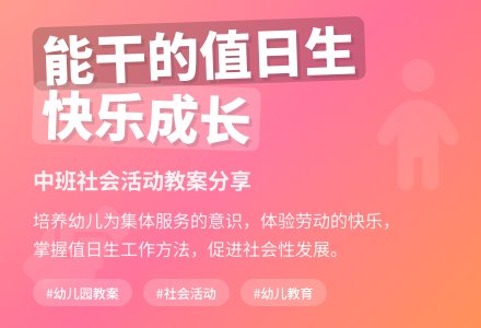 幼儿园中班社会活动教案《能干的值日生》含反思-幼师课件网