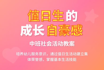 幼儿园中班社会教案《我是值日生》-幼师课件网